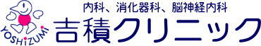 吉積クリニック